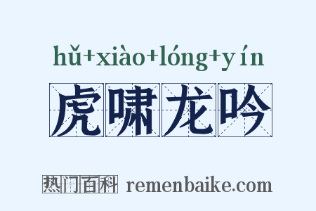 虎啸龙吟是什么意思的图片
